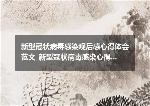 新型冠状病毒感染观后感心得体会范文_新型冠状病毒感染心得体会5篇精选