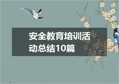 安全教育培训活动总结10篇