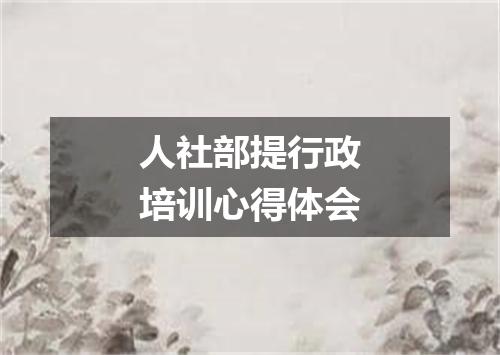 人社部提行政培训心得体会