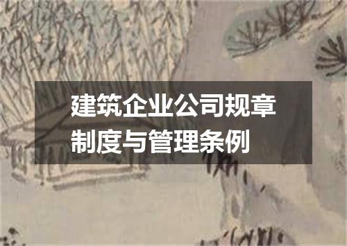 建筑企业公司规章制度与管理条例