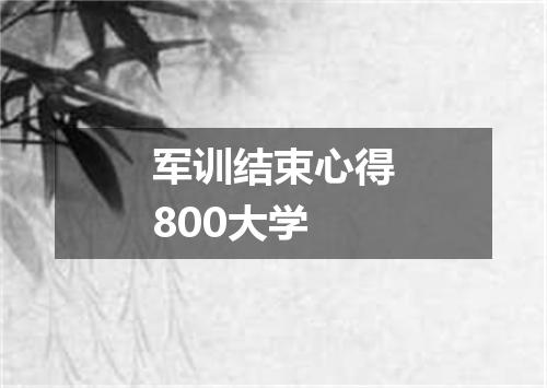 军训结束心得800大学