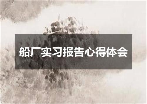 船厂实习报告心得体会