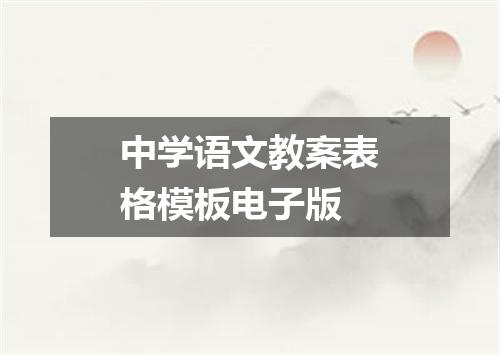 中学语文教案表格模板电子版