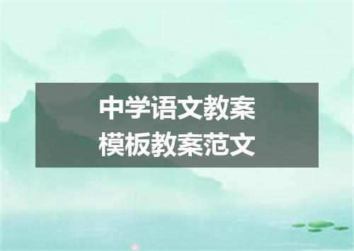 中学语文教案模板教案范文