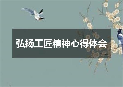 弘扬工匠精神心得体会