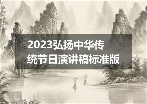 2023弘扬中华传统节日演讲稿标准版