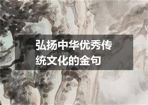 弘扬中华优秀传统文化的金句