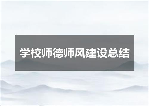 学校师德师风建设总结