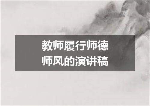 教师履行师德师风的演讲稿