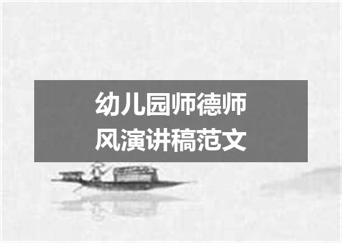 幼儿园师德师风演讲稿范文