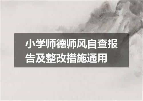 小学师德师风自查报告及整改措施通用