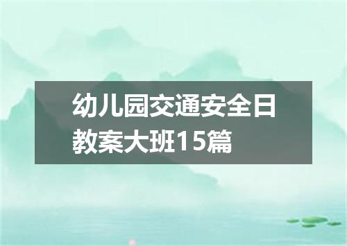 幼儿园交通安全日教案大班15篇