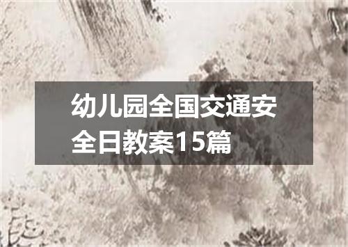 幼儿园全国交通安全日教案15篇