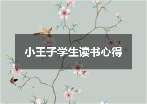 小王子学生读书心得