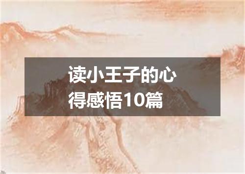 读小王子的心得感悟10篇