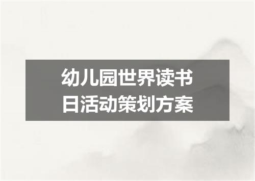 幼儿园世界读书日活动策划方案