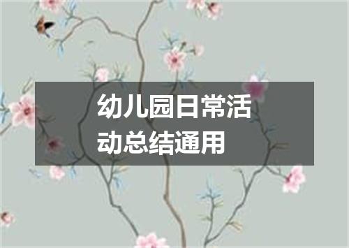 幼儿园日常活动总结通用