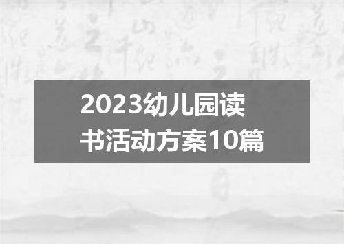 2023幼儿园读书活动方案10篇