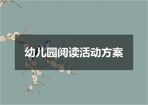 幼儿园阅读活动方案