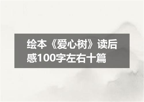绘本《爱心树》读后感100字左右十篇