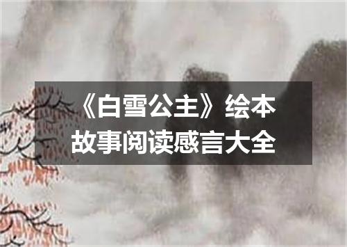 《白雪公主》绘本故事阅读感言大全