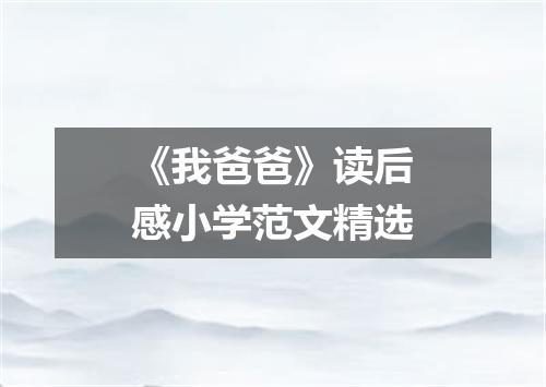 《我爸爸》读后感小学范文精选