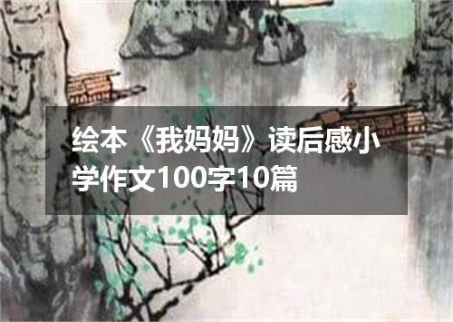 绘本《我妈妈》读后感小学作文100字10篇