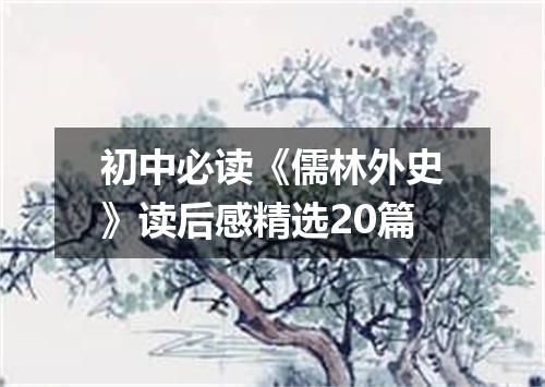 初中必读《儒林外史》读后感精选20篇