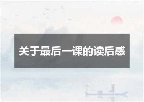 关于最后一课的读后感