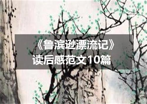《鲁滨逊漂流记》读后感范文10篇