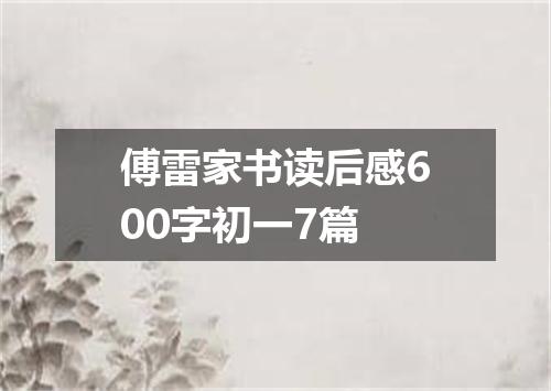 傅雷家书读后感600字初一7篇