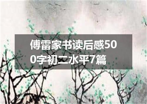 傅雷家书读后感500字初二水平7篇