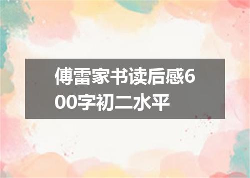 傅雷家书读后感600字初二水平