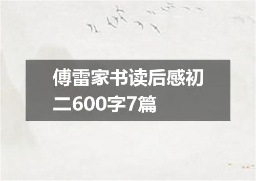 傅雷家书读后感初二600字7篇