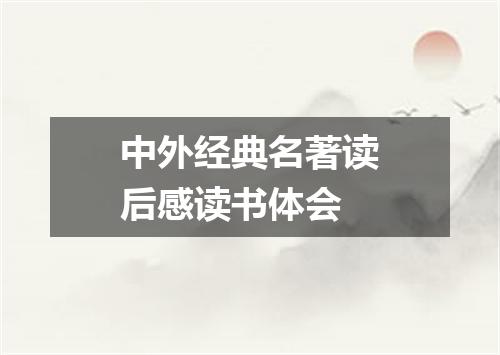 中外经典名著读后感读书体会
