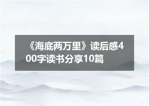 《海底两万里》读后感400字读书分享10篇