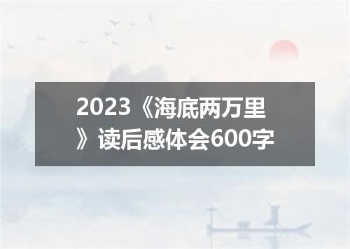 2023《海底两万里》读后感体会600字