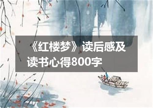 《红楼梦》读后感及读书心得800字