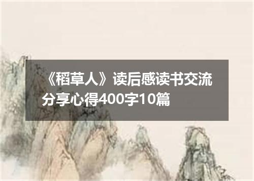 《稻草人》读后感读书交流分享心得400字10篇