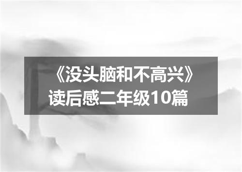 《没头脑和不高兴》读后感二年级10篇