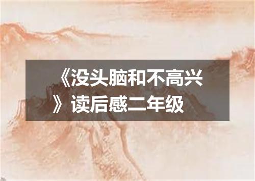 《没头脑和不高兴》读后感二年级