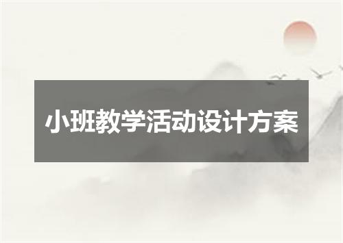 小班教学活动设计方案