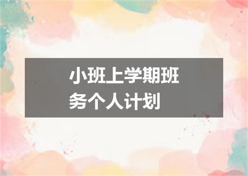 小班上学期班务个人计划