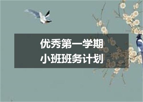优秀第一学期小班班务计划