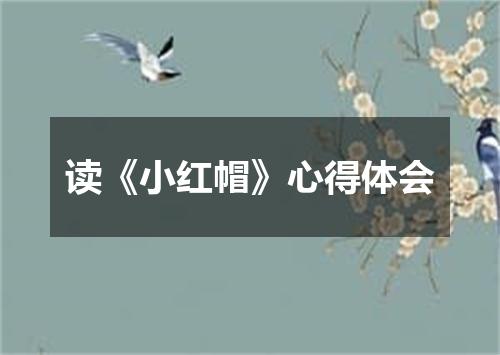 读《小红帽》心得体会