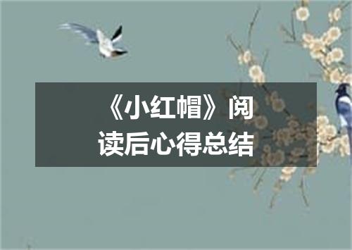 《小红帽》阅读后心得总结