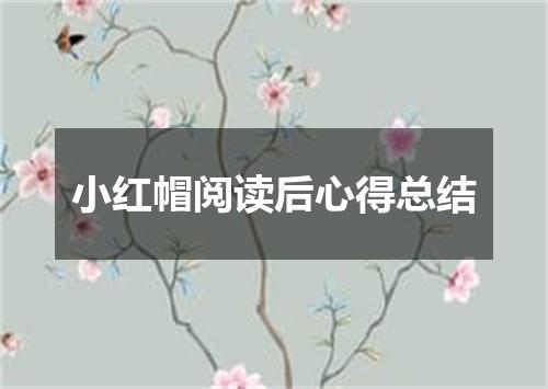 小红帽阅读后心得总结