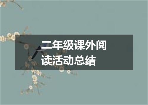 二年级课外阅读活动总结