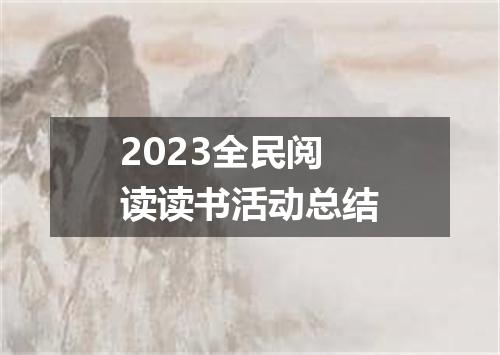 2023全民阅读读书活动总结