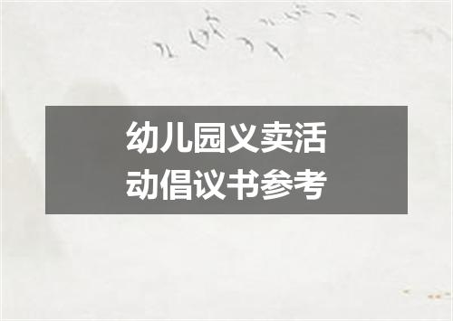 幼儿园义卖活动倡议书参考